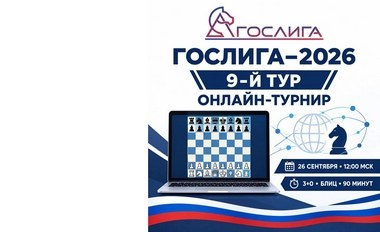 Гослига-2026, 9-й тур