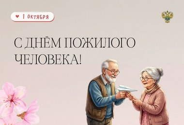 С Международным днём пожилого человека!