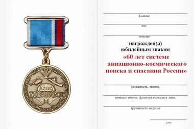 Службе авиационно-космического поиска и спасания России исполняется 60 лет!