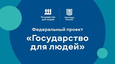 Федеральный проект «Государство для людей»